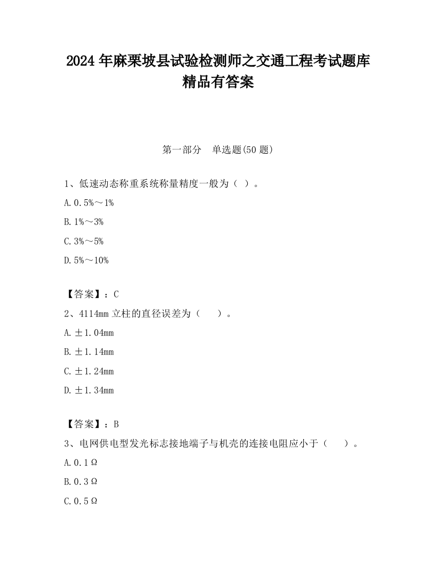 2024年麻栗坡县试验检测师之交通工程考试题库精品有答案