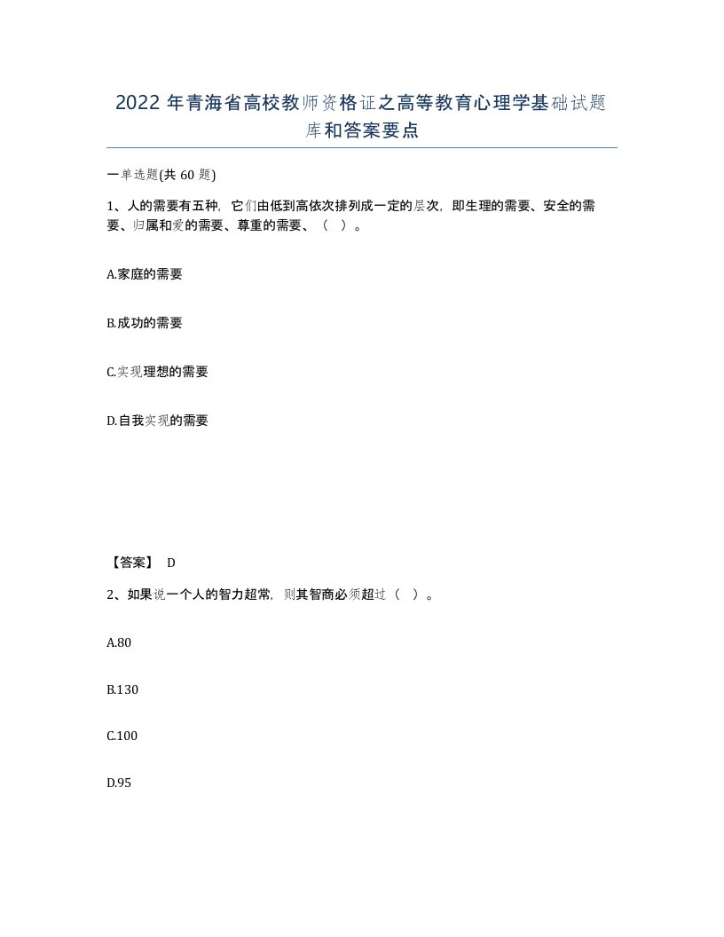 2022年青海省高校教师资格证之高等教育心理学基础试题库和答案要点