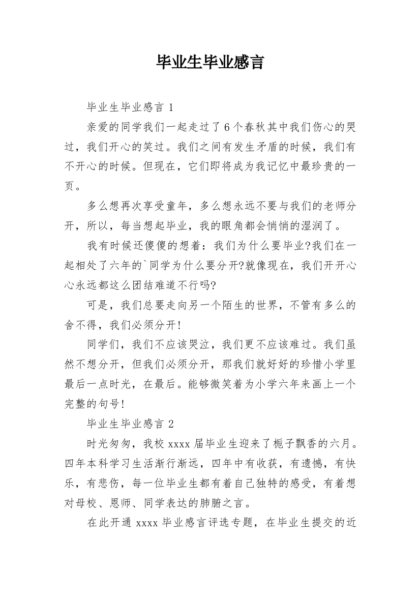 毕业生毕业感言