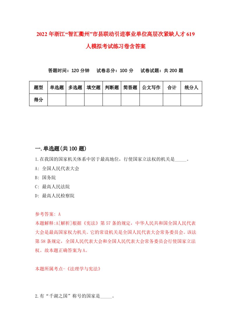 2022年浙江智汇衢州市县联动引进事业单位高层次紧缺人才619人模拟考试练习卷含答案4