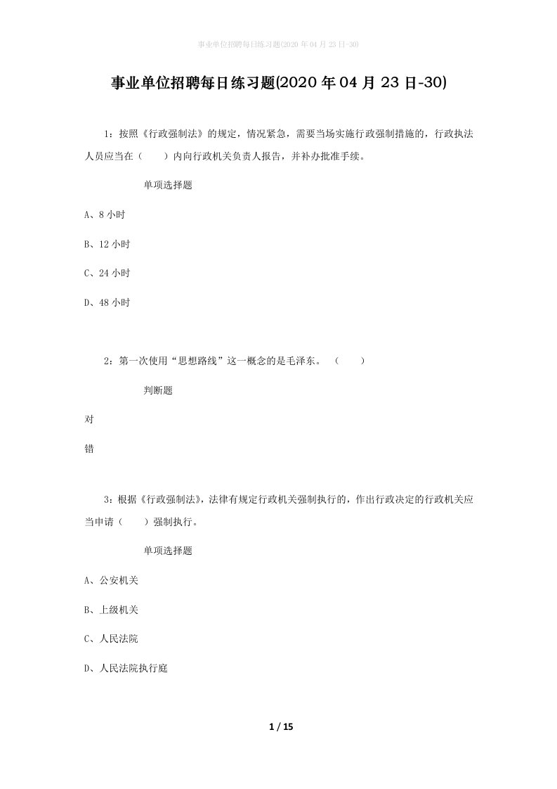 事业单位招聘每日练习题2020年04月23日-30