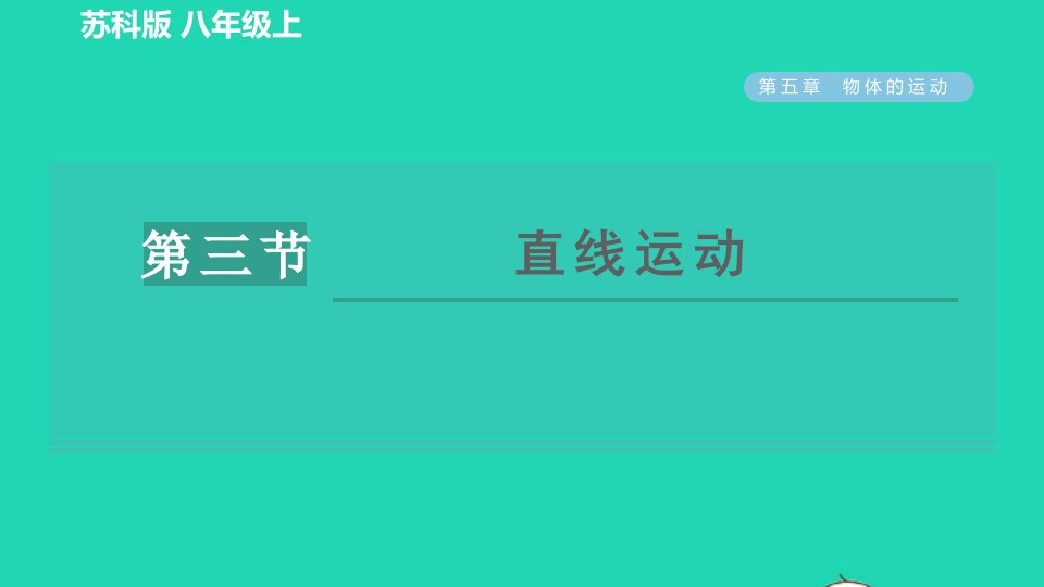 2021秋八年级物理上册第五章物体的运动5.3直线运动习题课件新版苏科版