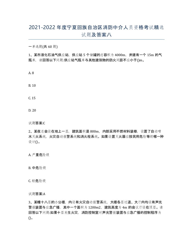 2021-2022年度宁夏回族自治区消防中介人员资格考试试题及答案八