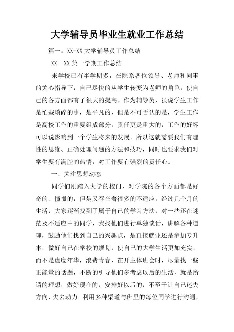 大学辅导员毕业生就业工作总结