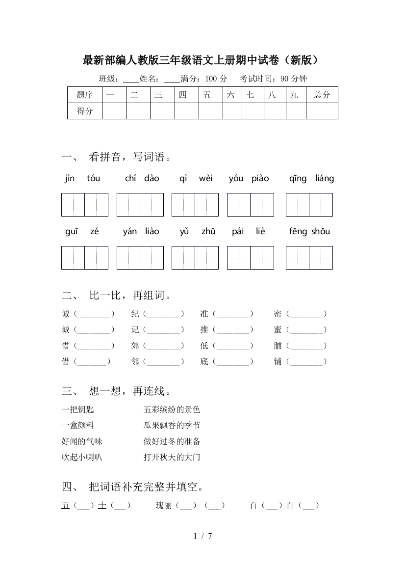 最新部编人教版三年级语文上册期中试卷(新版)