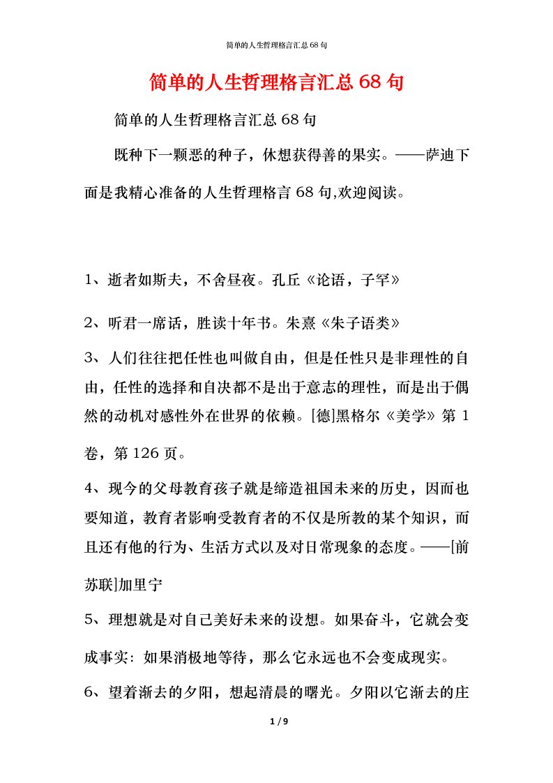 简单的人生哲理格言汇总68句