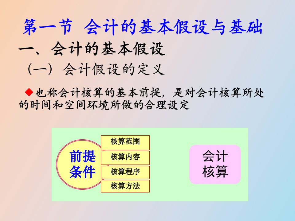 会计学第三章会计核算基础