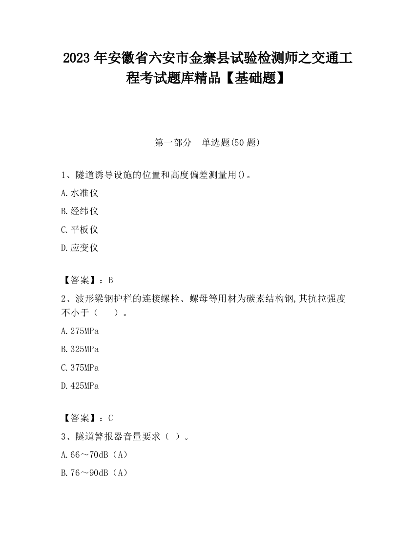 2023年安徽省六安市金寨县试验检测师之交通工程考试题库精品【基础题】