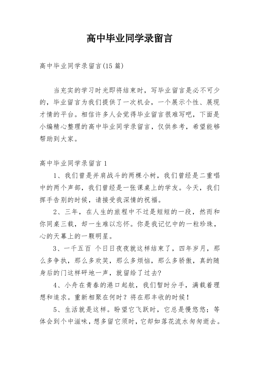 高中毕业同学录留言_1