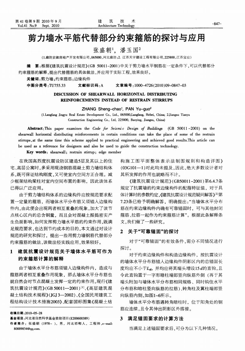 剪力墙水平筋代替部分约束箍筋的探讨与应用.pdf