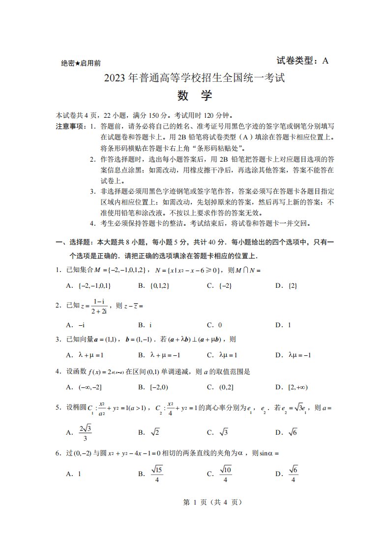 2023年全国高考数学(新高考1卷)真题试卷