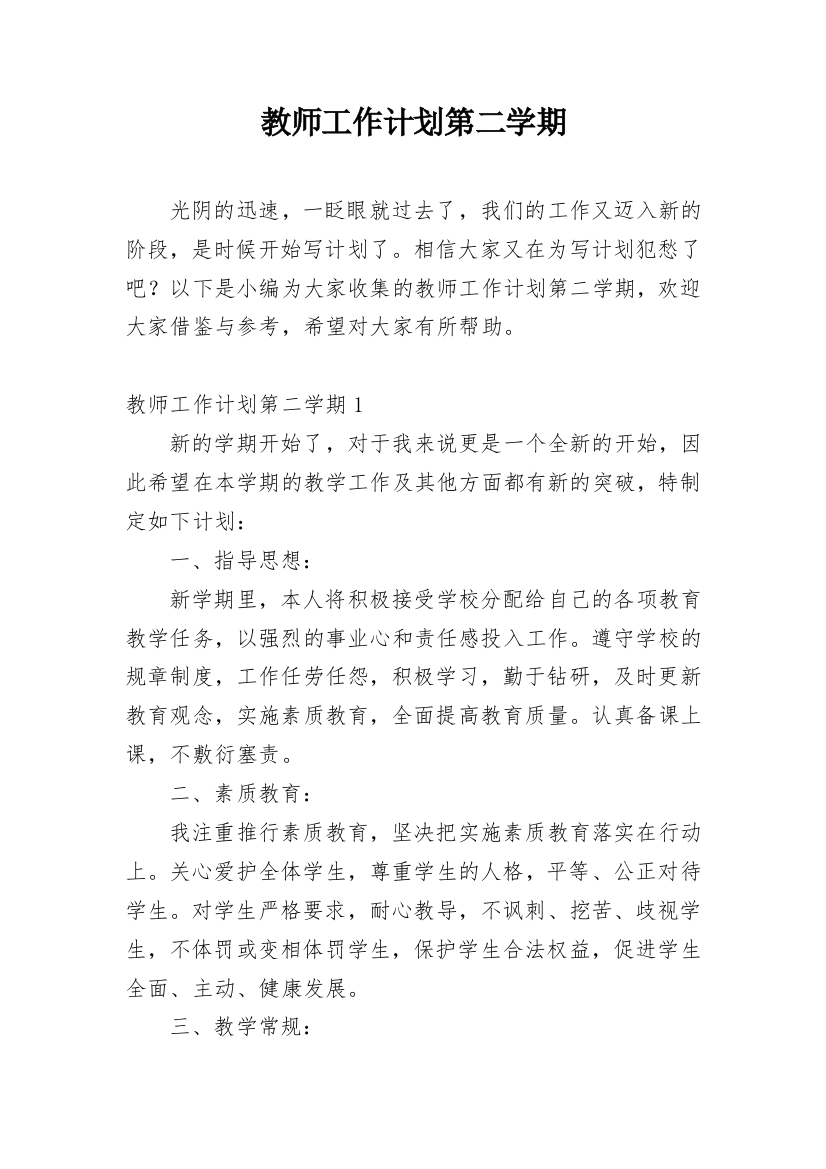 教师工作计划第二学期