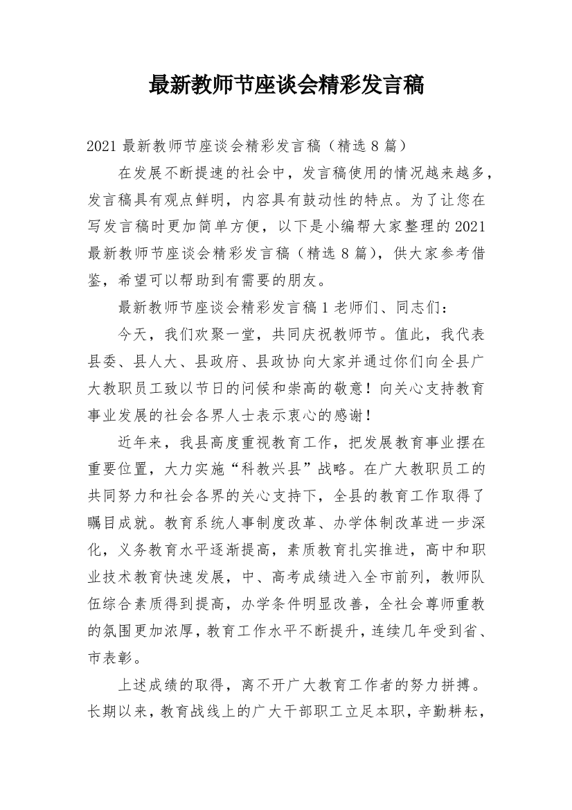 最新教师节座谈会精彩发言稿