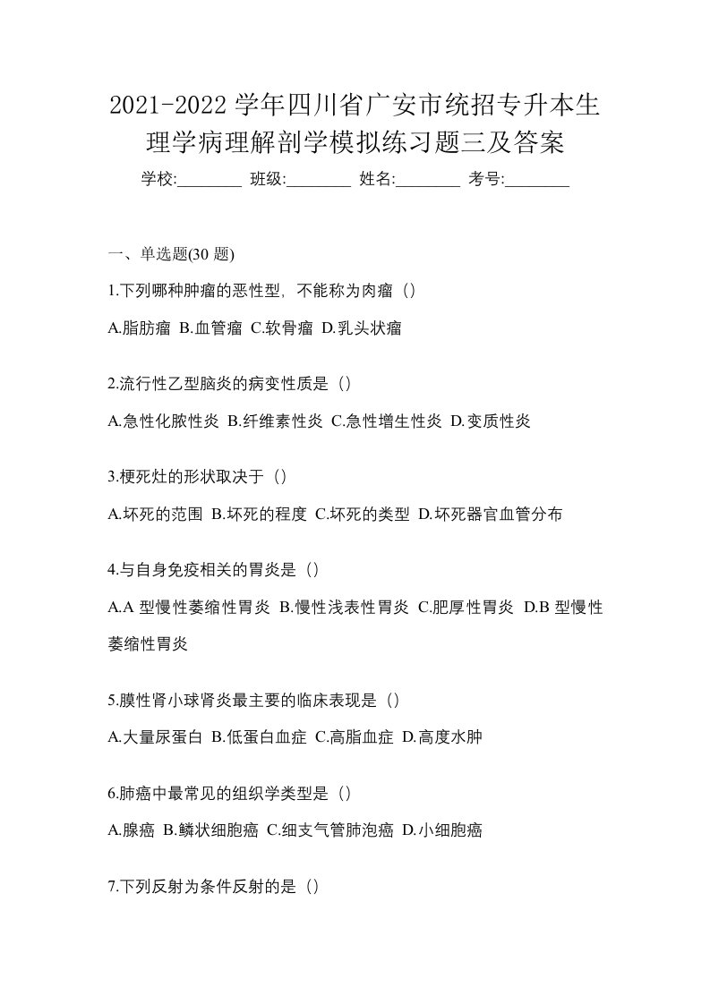 2021-2022学年四川省广安市统招专升本生理学病理解剖学模拟练习题三及答案