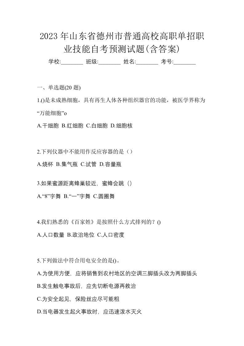 2023年山东省德州市普通高校高职单招职业技能自考预测试题含答案