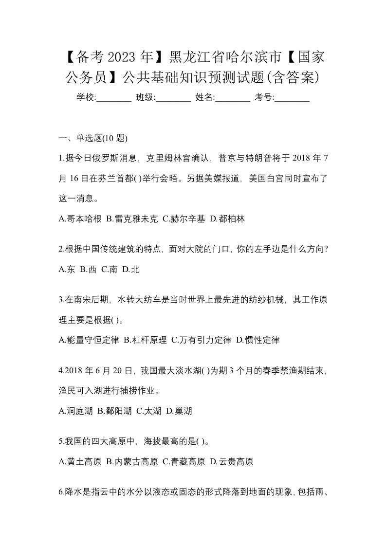 备考2023年黑龙江省哈尔滨市国家公务员公共基础知识预测试题含答案