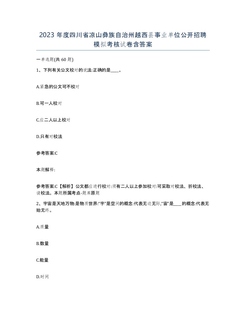 2023年度四川省凉山彝族自治州越西县事业单位公开招聘模拟考核试卷含答案