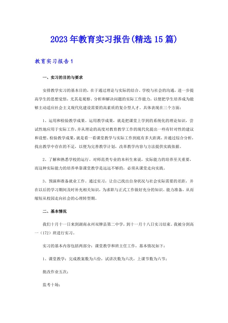 2023年教育实习报告(精选15篇)