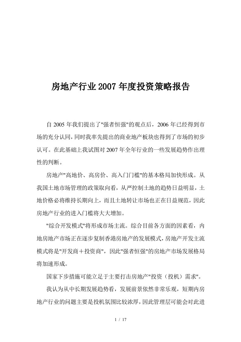 房地产行业某某年度投资策略报告