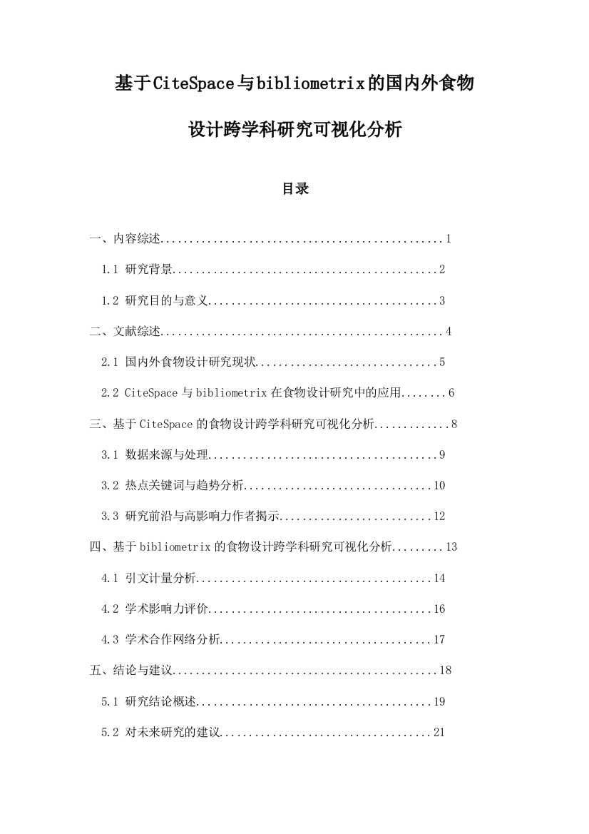 基于CiteSpace与bibliometrix的国内外食物设计跨学科研究可视化分析