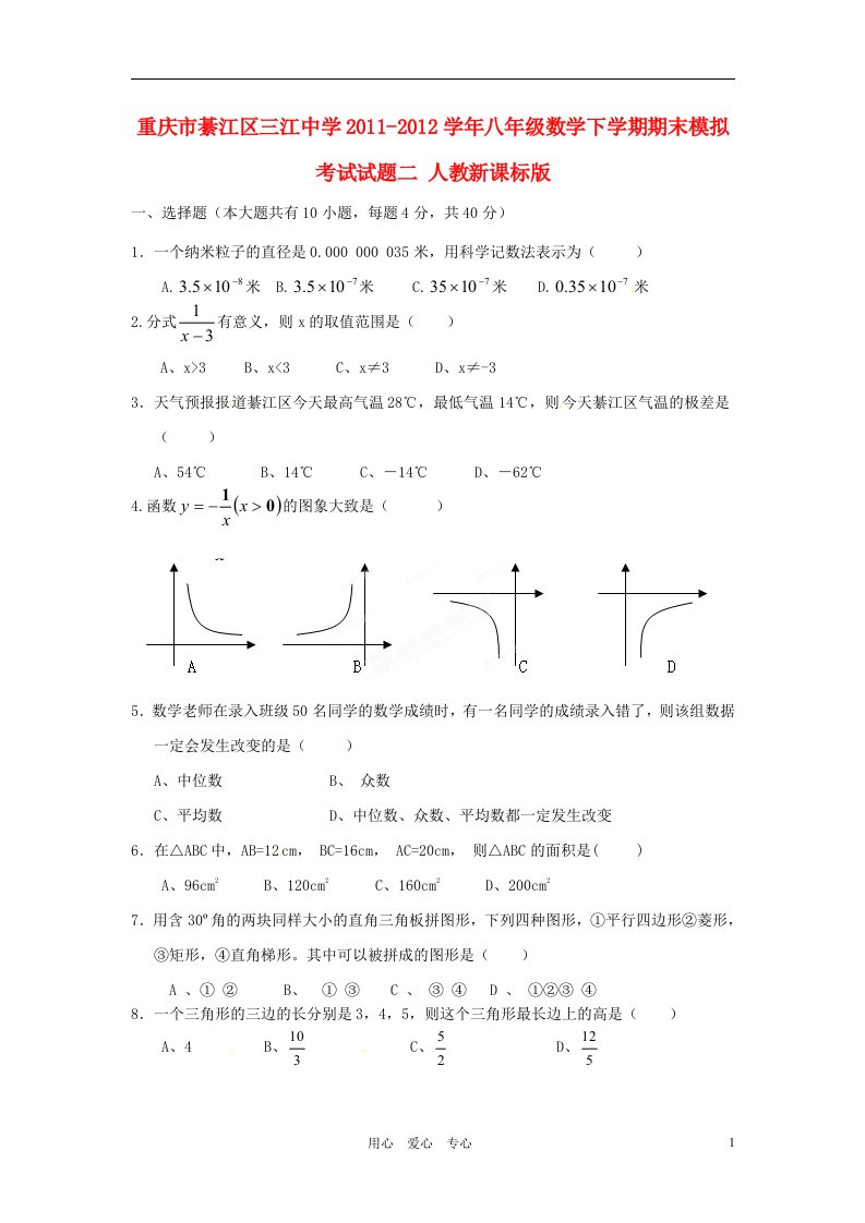 重庆市綦江区三江中学2011-2012学年八年级数学下学期期末模拟考试试题二人教新课标版