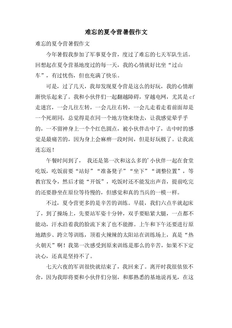 难忘的夏令营暑假作文