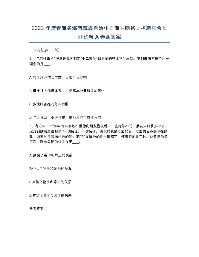 2023年度青海省海南藏族自治州兴海县网格员招聘综合检测试卷A卷含答案