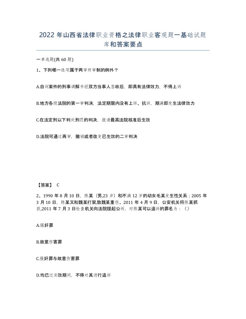 2022年山西省法律职业资格之法律职业客观题一基础试题库和答案要点