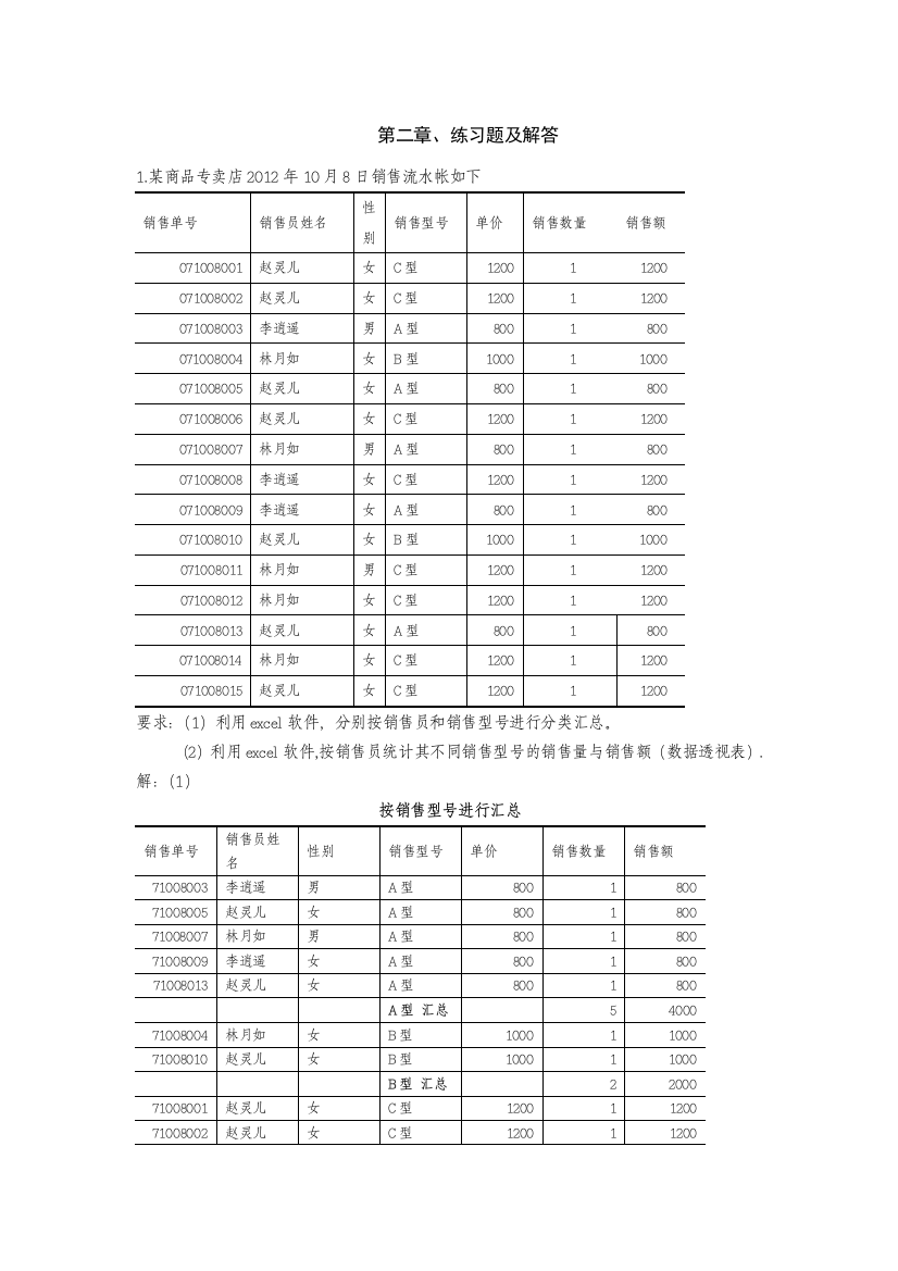 统计学1-6章答案