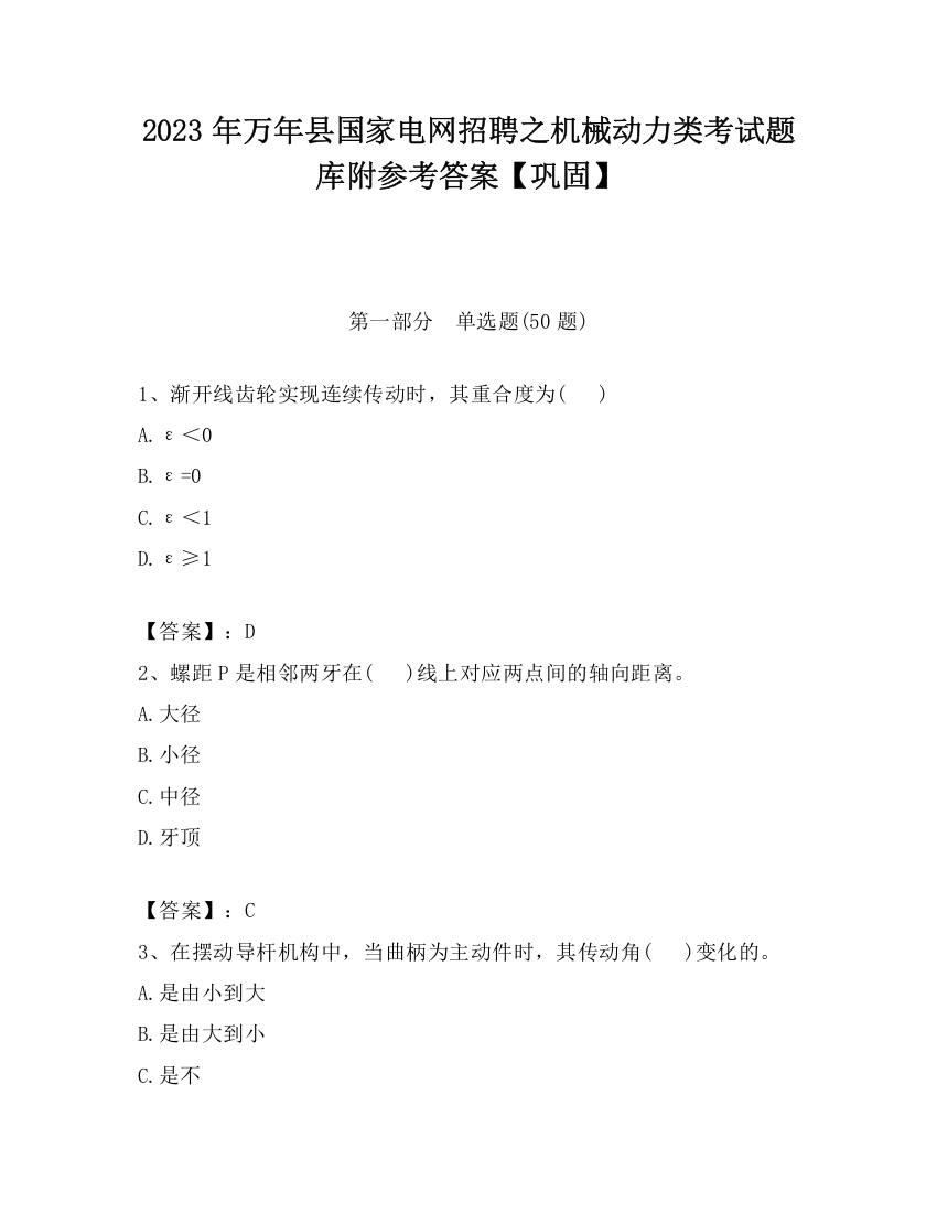 2023年万年县国家电网招聘之机械动力类考试题库附参考答案【巩固】