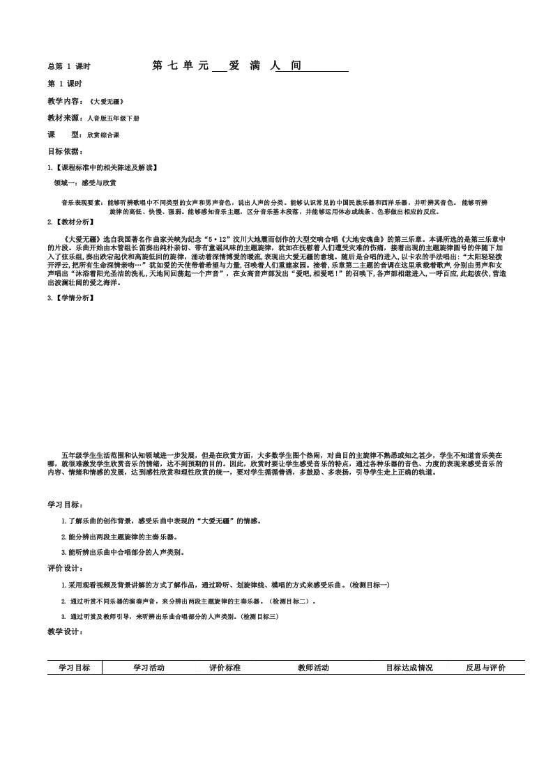 小学音乐五年级下册教案《大爱无疆》教学设计4