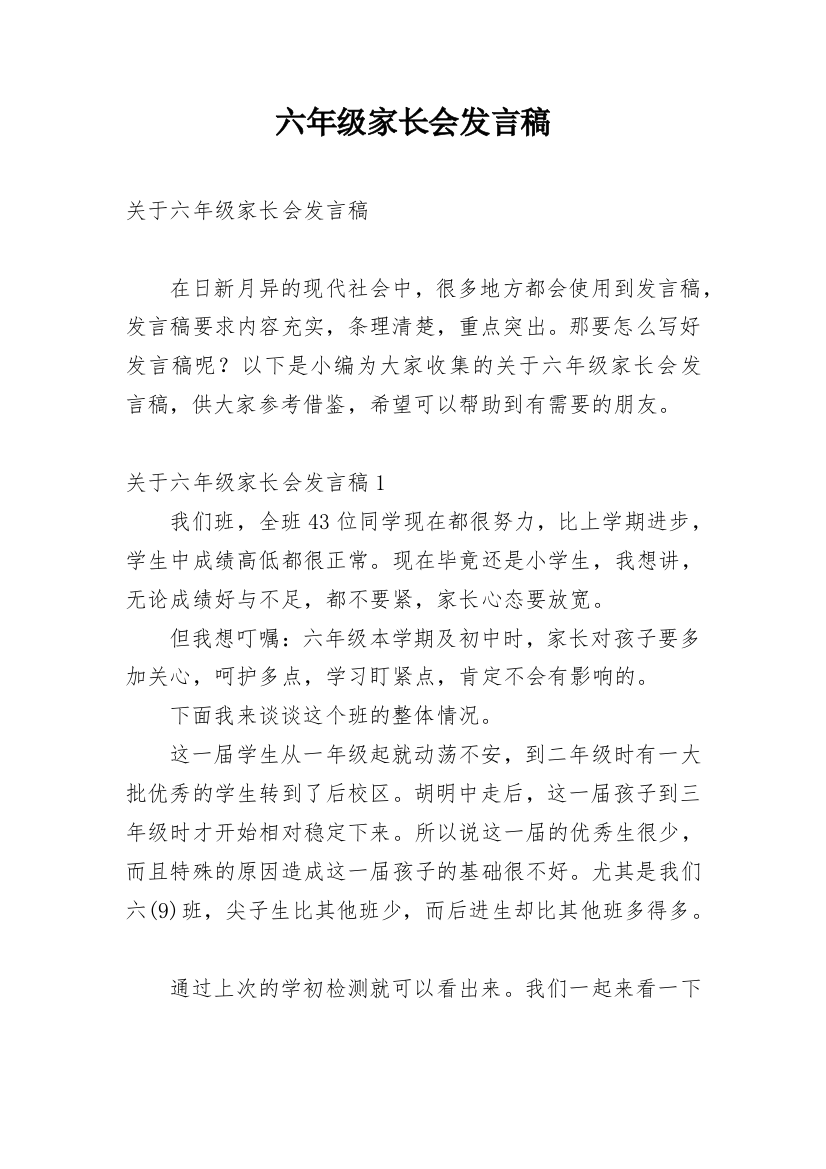 六年级家长会发言稿_23