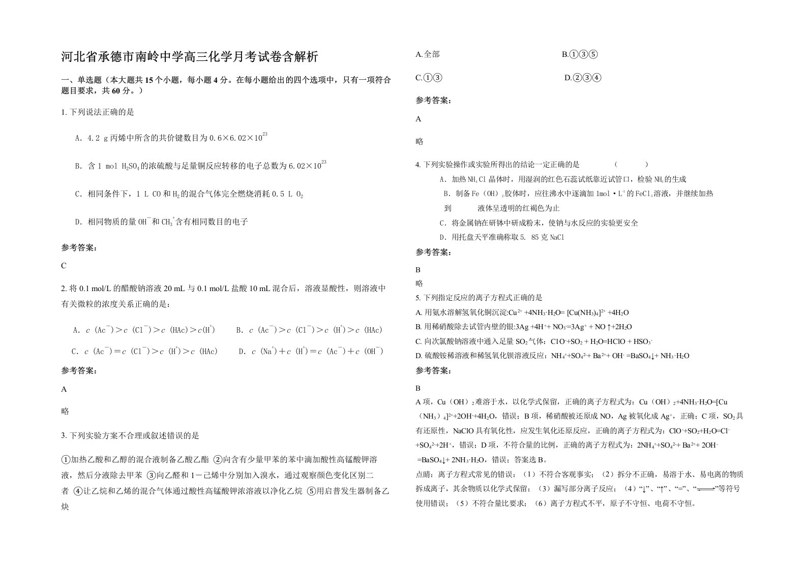 河北省承德市南岭中学高三化学月考试卷含解析