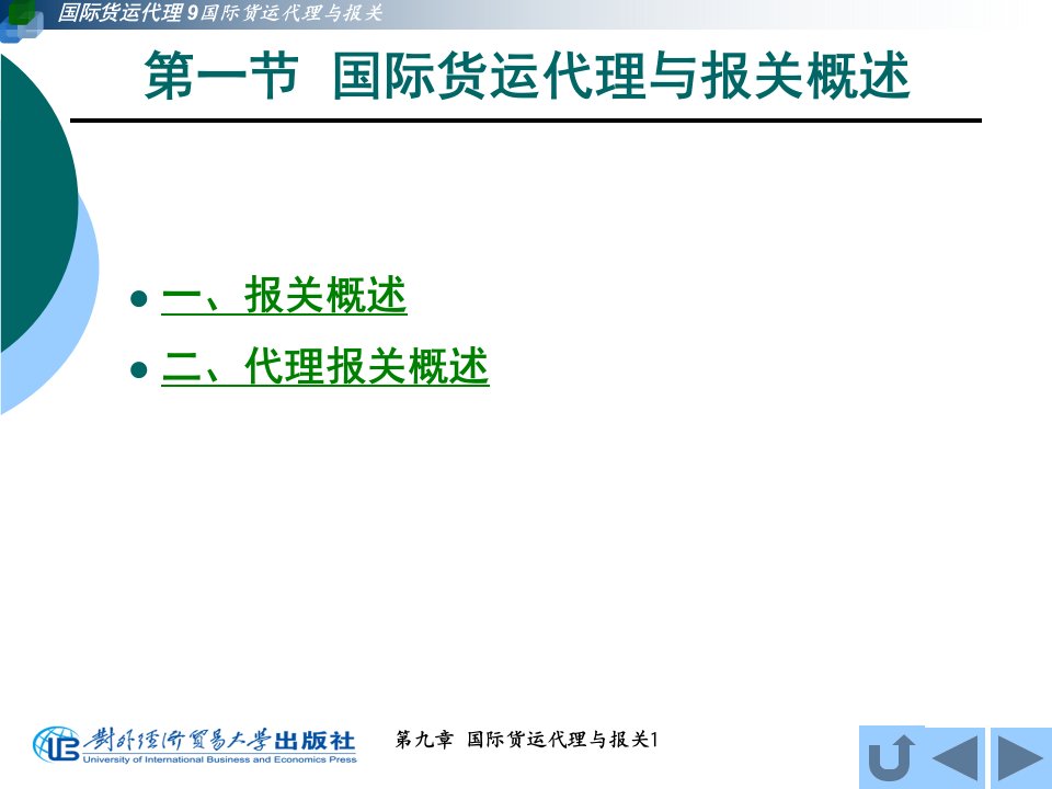 国际货运代理与报关概述