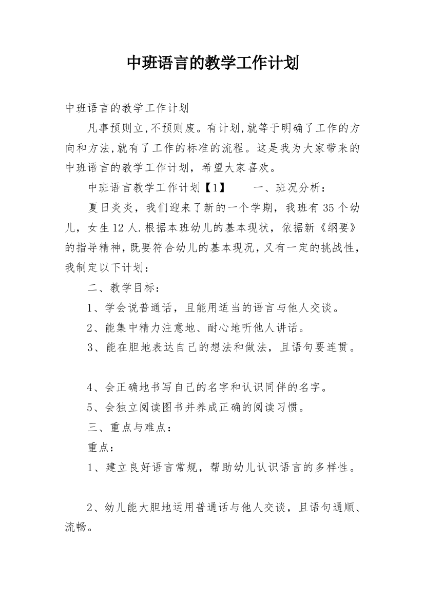 中班语言的教学工作计划