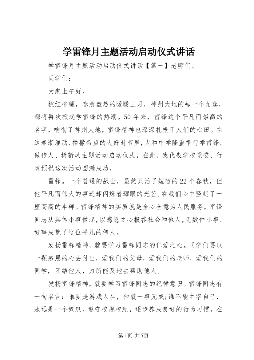 学雷锋月主题活动启动仪式讲话