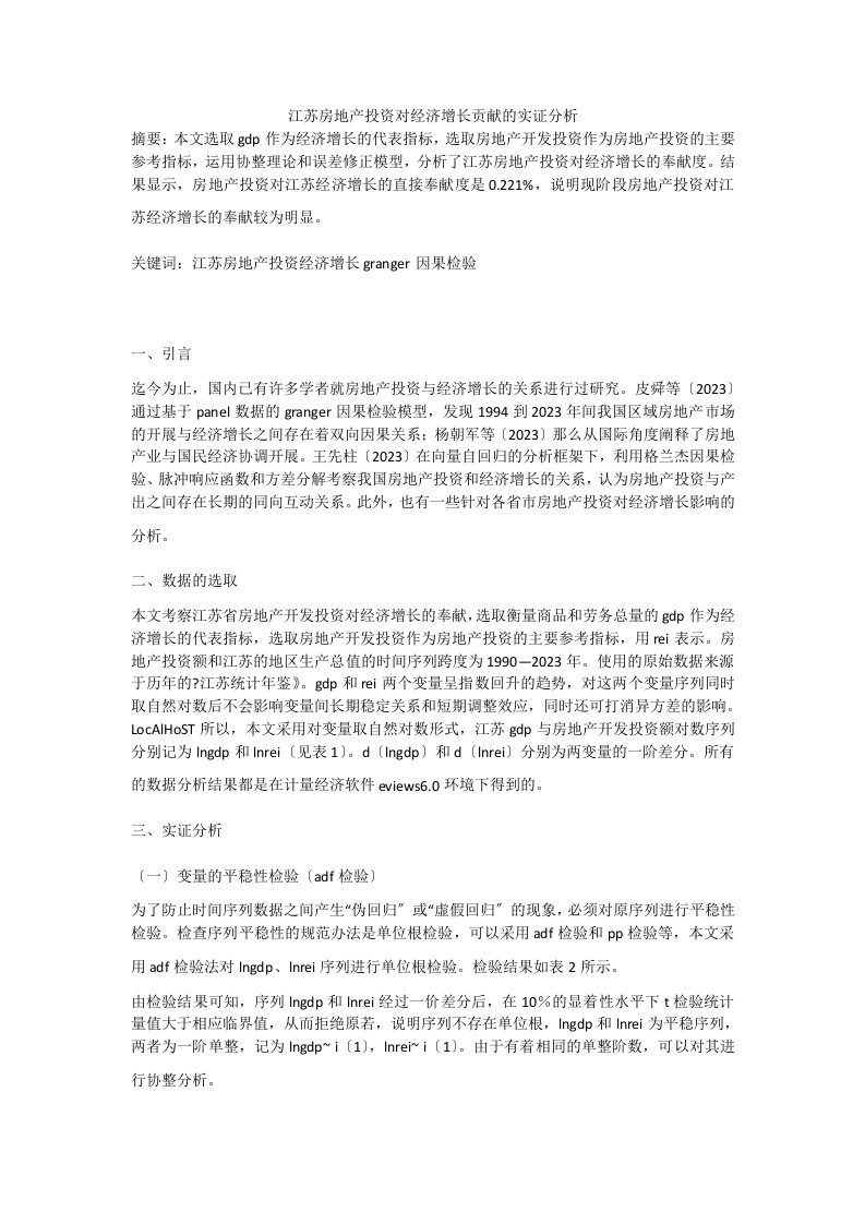 江苏房地产投资对经济增长贡献的实证分析