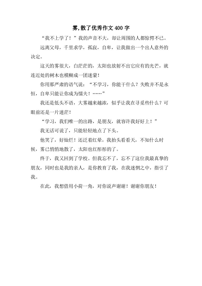 雾,散了作文400字