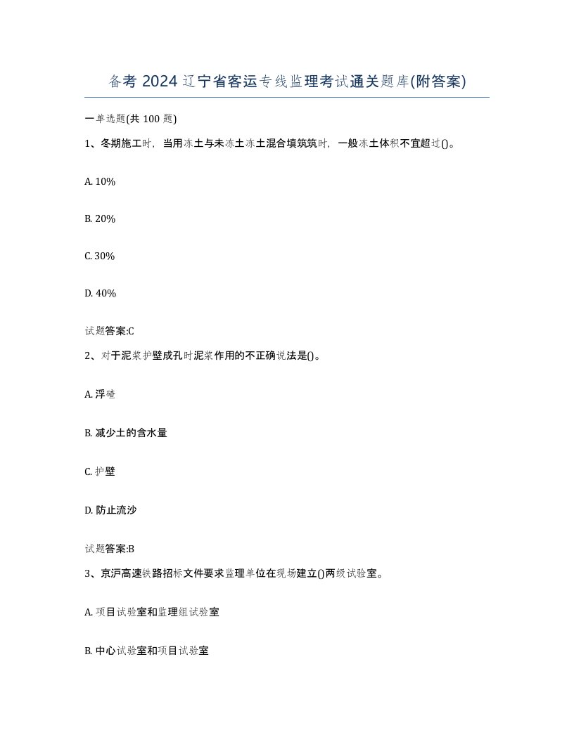 备考2024辽宁省客运专线监理考试通关题库附答案