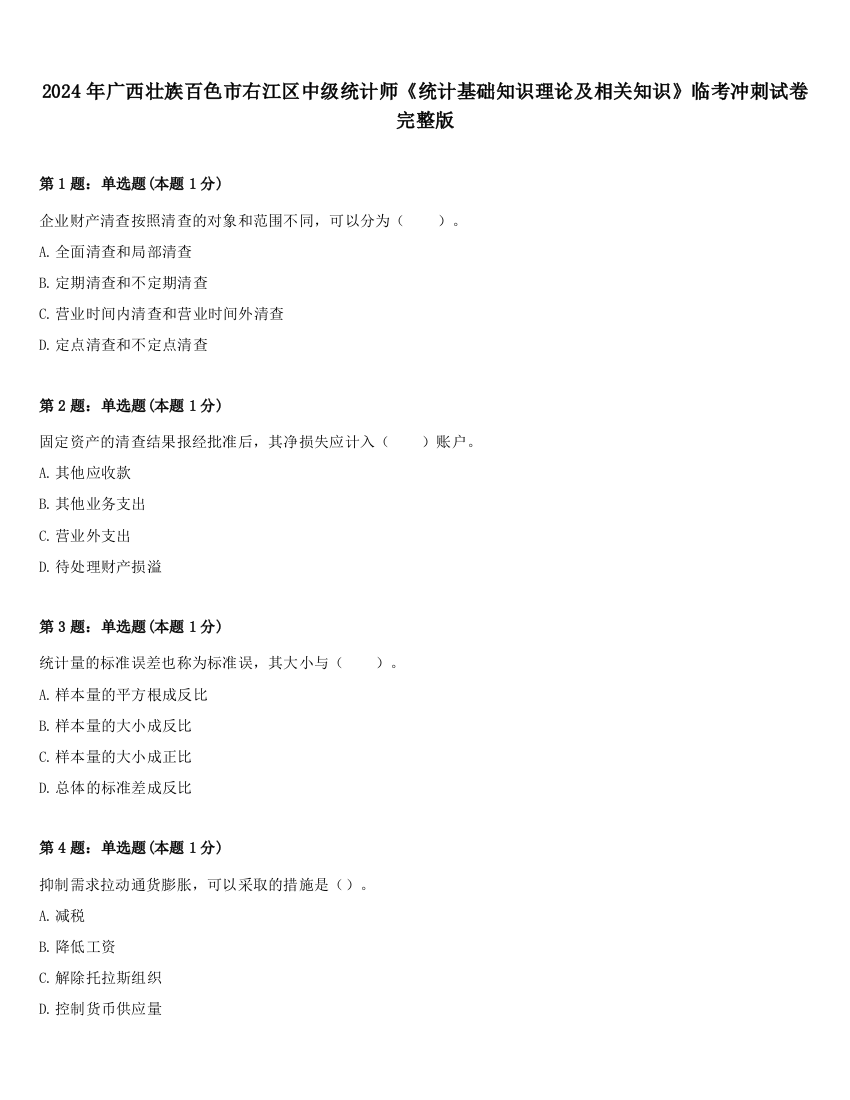 2024年广西壮族百色市右江区中级统计师《统计基础知识理论及相关知识》临考冲刺试卷完整版