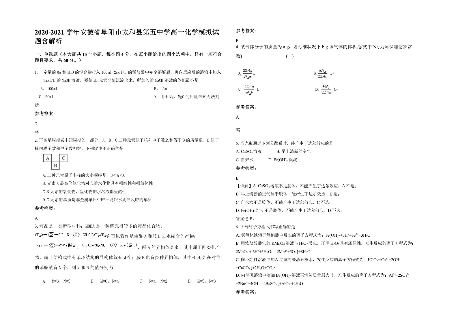 2020-2021学年安徽省阜阳市太和县第五中学高一化学模拟试题含解析