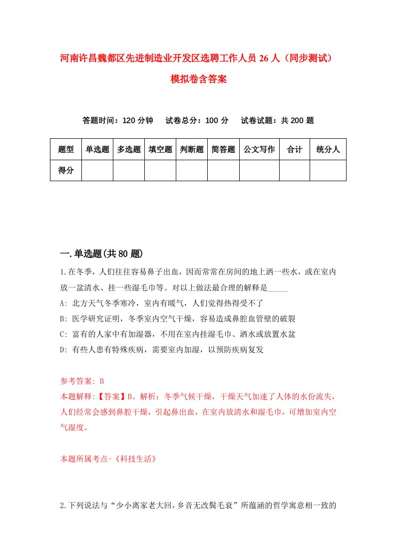 河南许昌魏都区先进制造业开发区选聘工作人员26人同步测试模拟卷含答案8