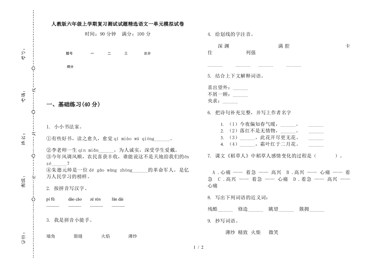 人教版六年级上学期复习测试试题精选语文一单元模拟试卷