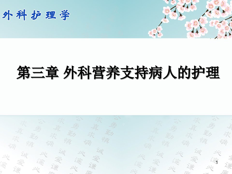 外科护理学-外科营养支持病人护理课件