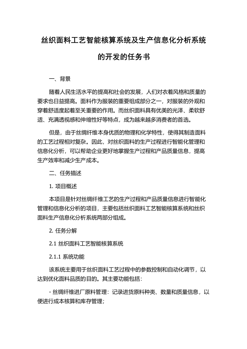 丝织面料工艺智能核算系统及生产信息化分析系统的开发的任务书