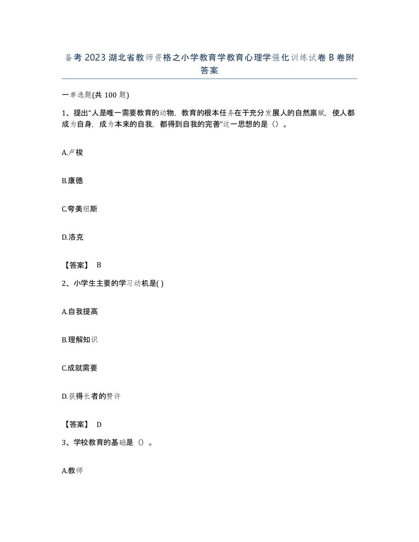 备考2023湖北省教师资格之小学教育学教育心理学强化训练试卷B卷附答案