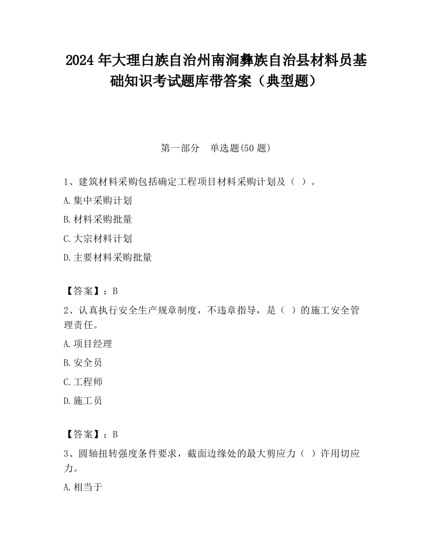 2024年大理白族自治州南涧彝族自治县材料员基础知识考试题库带答案（典型题）