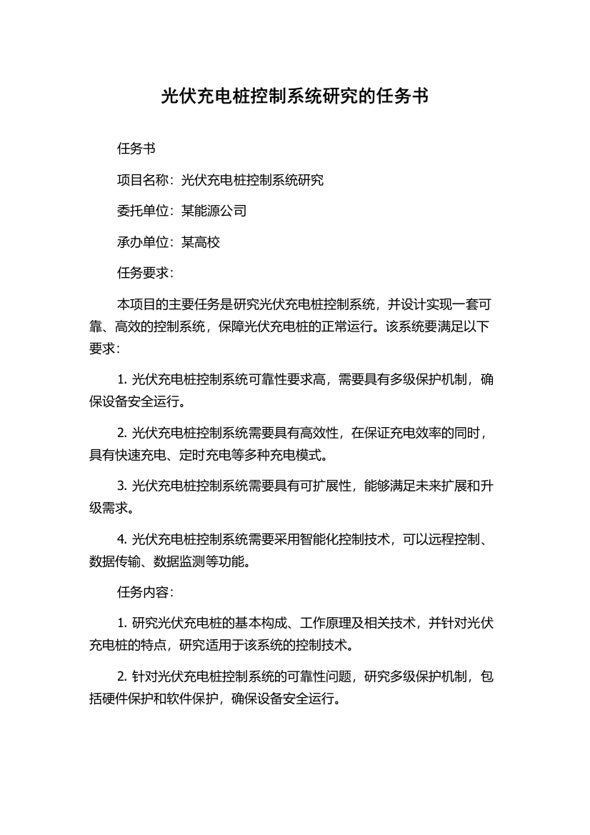 光伏充电桩控制系统研究的任务书