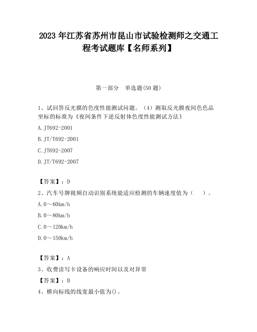 2023年江苏省苏州市昆山市试验检测师之交通工程考试题库【名师系列】