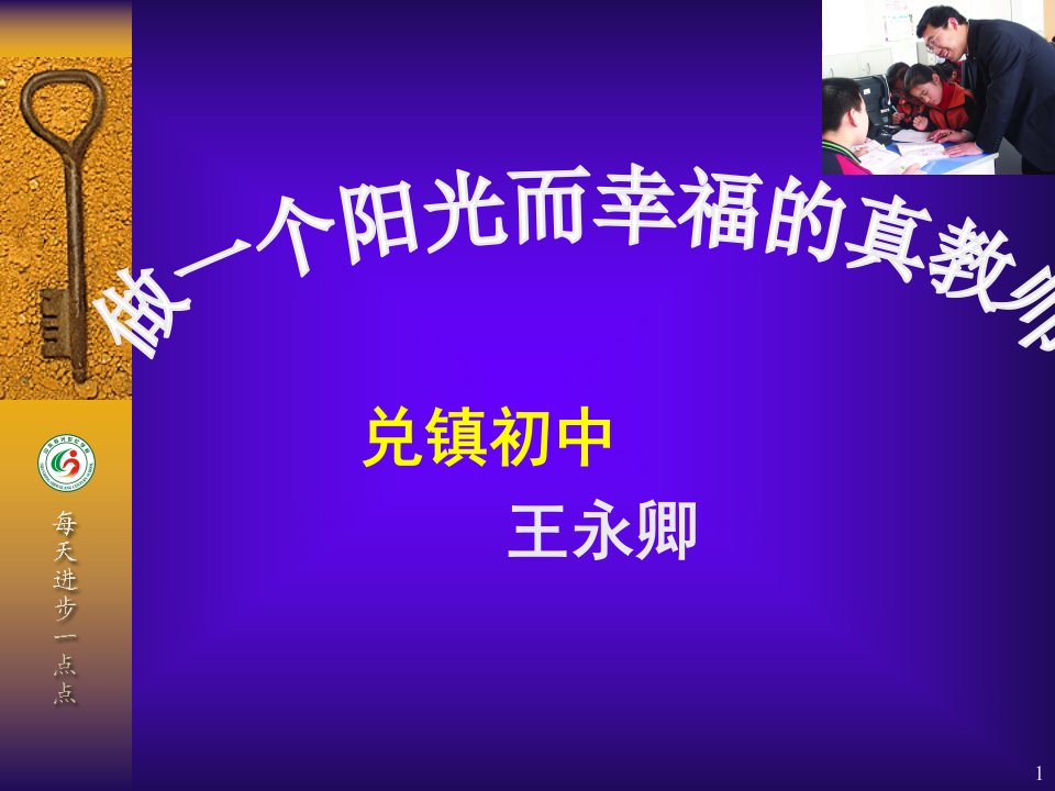 做一个阳光而幸福的真教师（课堂ppt）